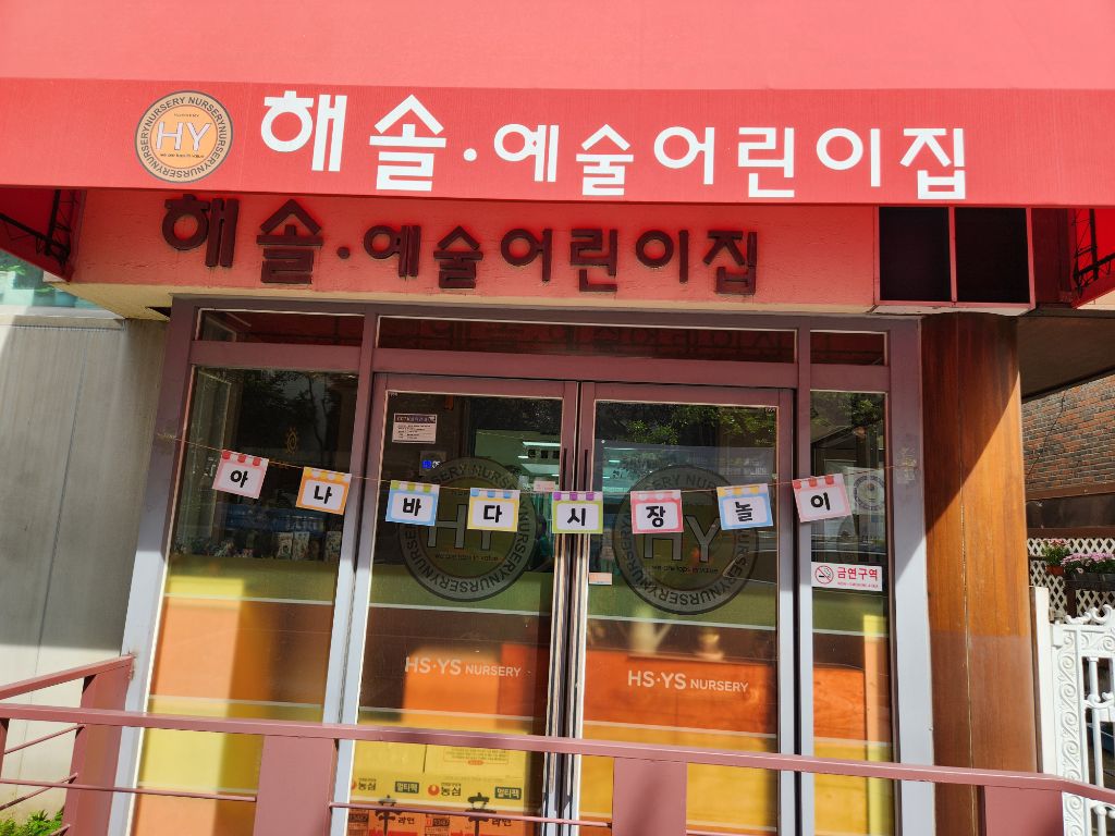 해솔 예술 어린이집 이미지