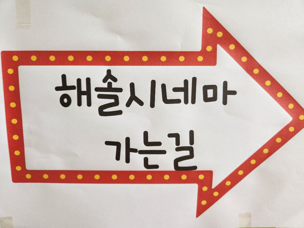 해솔 예술 어린이집 이미지