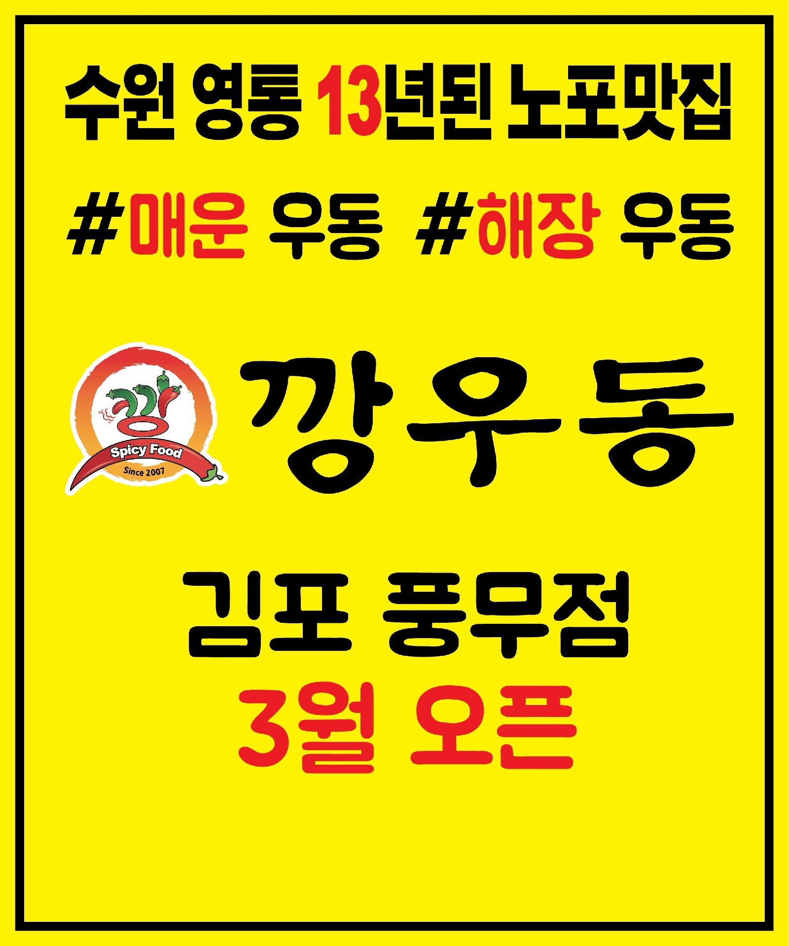 깡우동 김포풍무점 이미지
