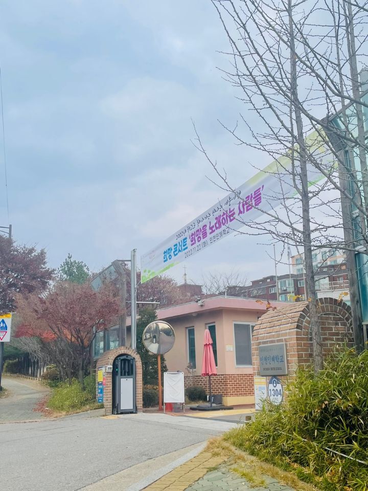 인천인혜학교 이미지