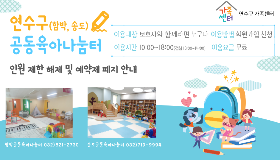연수구 공동육아나눔터(함박, 송도) 인원제한 해제 및 예약제 폐지 안내 - 공지사항 - 연수구 공동육아나눔터 연수구 공동육아나눔터(함박, 송도)... 