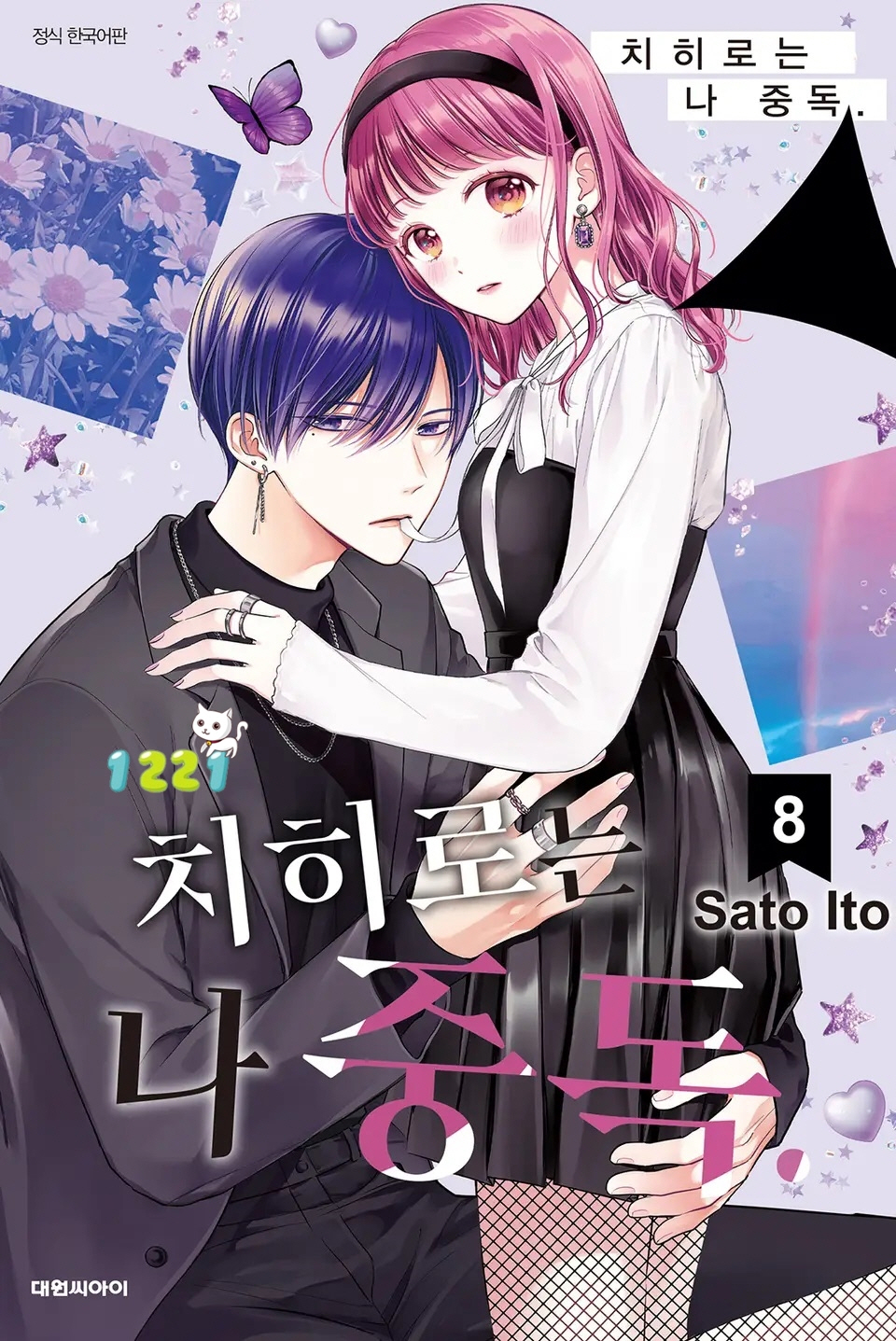 순정만화추천] 치히로는 나 중독 1~8권 - 이토 사토 - 순정만화 - ** 순정만화 Love **