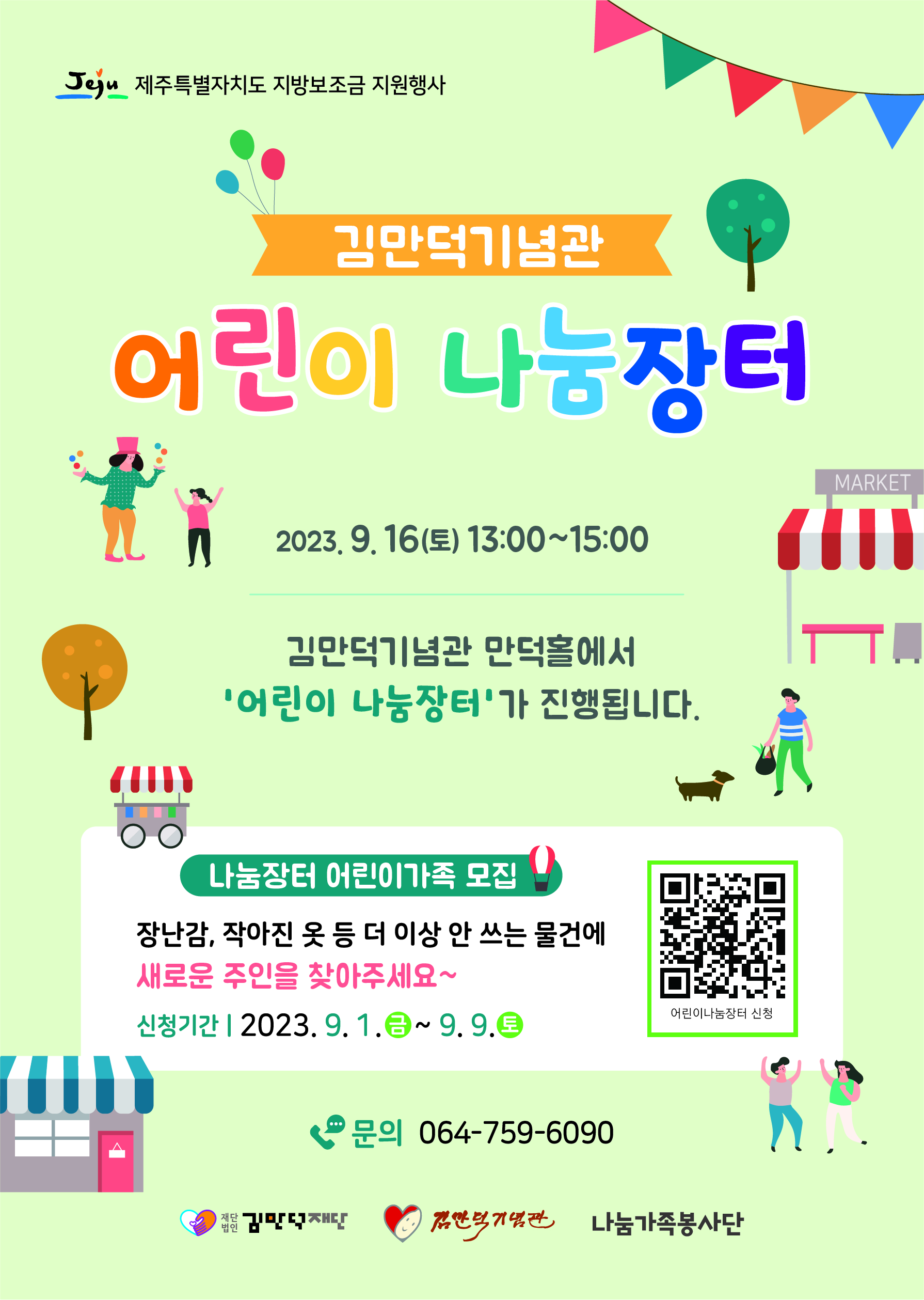 제주도축제_공연_ 체험 - [제주선일] 제주도 여행 관광 여행코스 숙소 정보 가득 카페 김만덕기념관 어린이 나눔장터 9월 16일 토요일에 열립니다