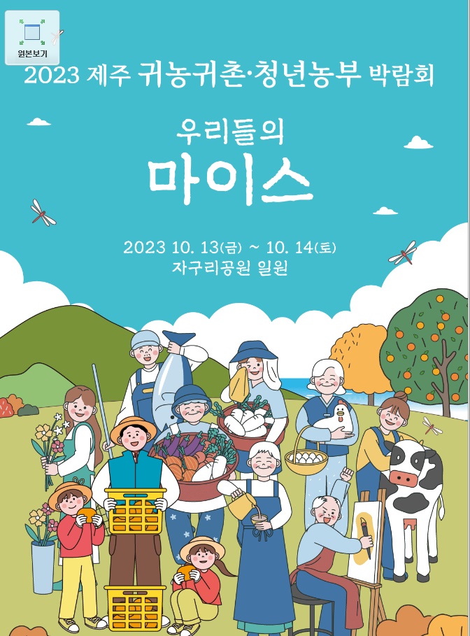 열립니다 - 제주도축제_공연_ 체험 - [제주선일] 제주도 여행 관광 여행코스 숙소 정보 가득 카페 2023 제주 귀농귀촌 청년농부 박람회 열립니다