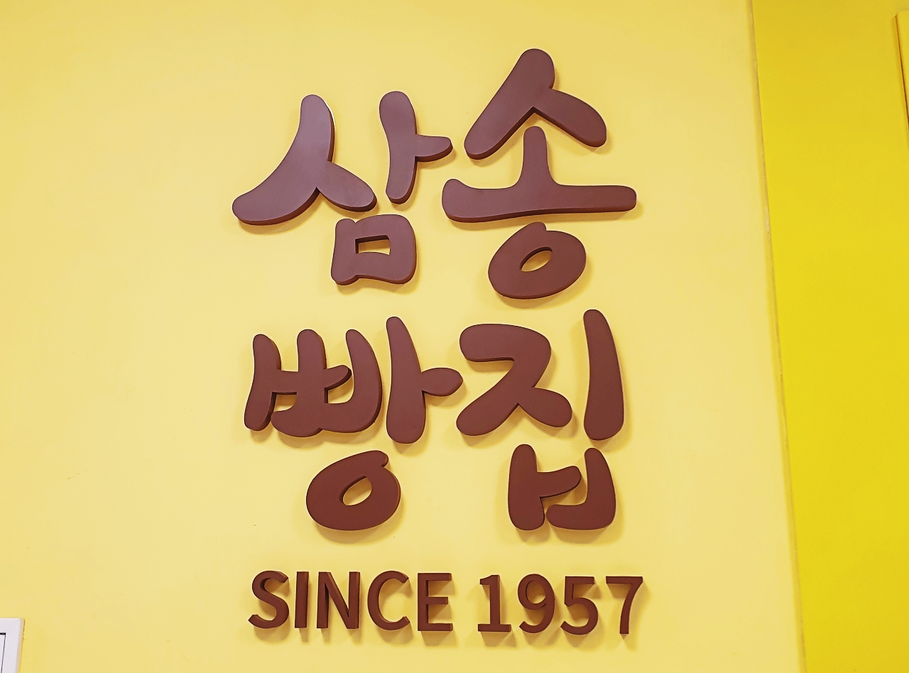 제주 삼송빵집 신제주점 이마트 1층에 있어요 - 제주도맛집 - [제주선일] 제주도 여행 관광 여행코스 숙소 정보 가득 카페 제주 삼송빵집 신제주점... 