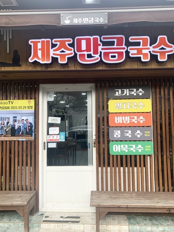 제주 자매국수 예전에 있었던 자리에 생긴 만금국수 - 제주도맛집... 숙소 정보 가득 카페 제주 자매국수 예전에 있었던 자리에 생긴 만금국수