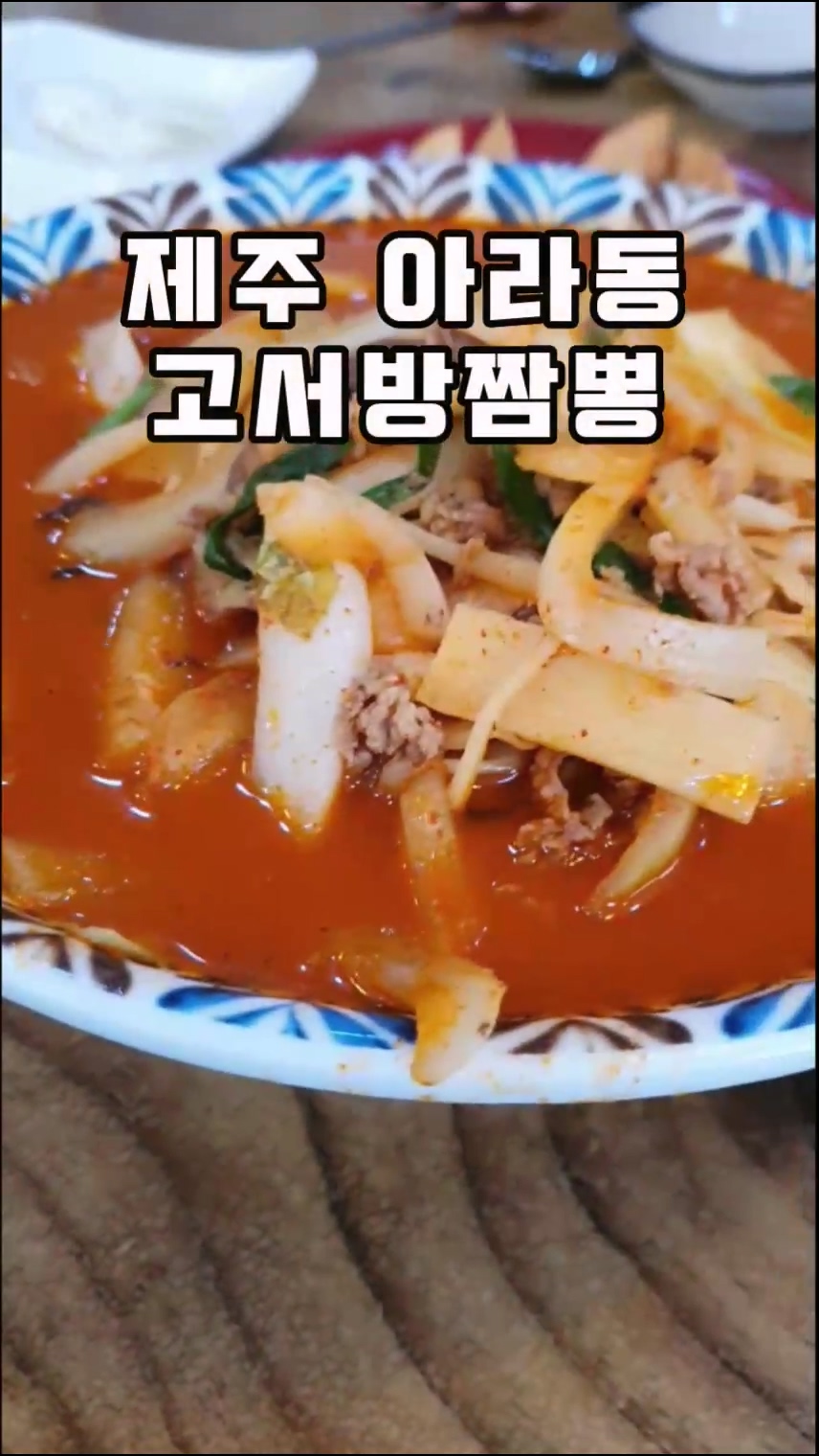 제주 아라동 중화요리점 고서방짬뽕 갠적으론 육고기쪽이 맛있었음... 가득 카페 제주 아라동 중화요리점 고서방짬뽕 갠적으론 육고기쪽이 맛있었음