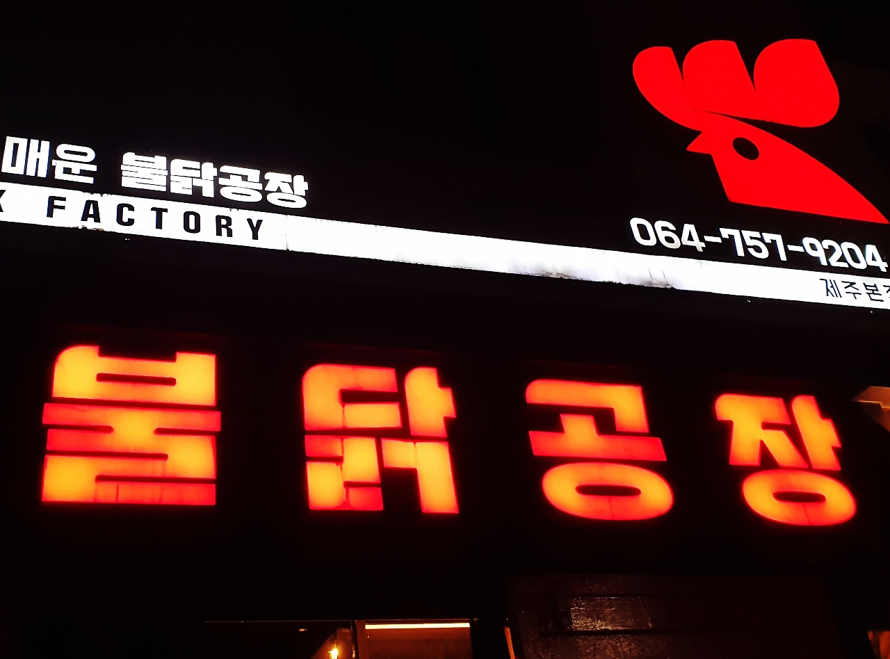 닭날개 소금구이랑 라면 등 먹고온 불닭공장 제주본점 - 제주도맛집... 숙소 정보 가득 카페 닭날개 소금구이랑 라면 등 먹고온 불닭공장 제주본점