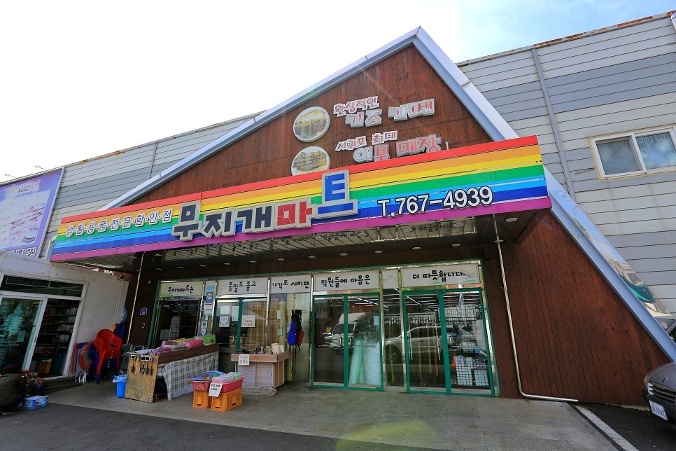 서귀포 생활용품할인점 무지개마트 종류가 엄청 많아요 - 일상생활정보 - [제주선일] 제주도 여행 관광 여행코스 숙소 정보 가득 카페 서귀포... 