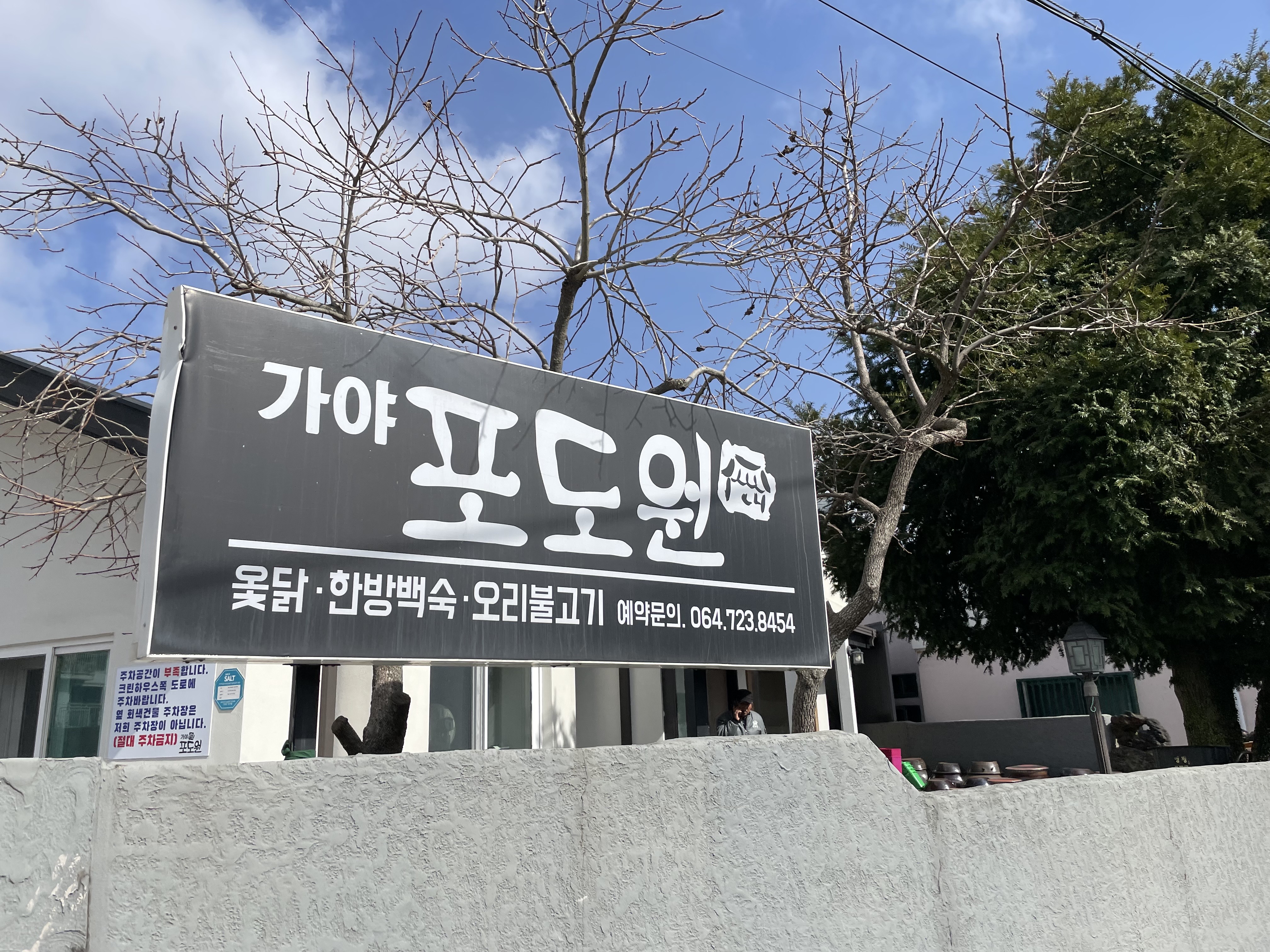 제주시 봉개동 식당 가야포도원 오리불고기 먹어봤어요 - 제주도맛집 - [제주선일] 제주도 여행 관광 여행코스 숙소 정보 가득 카페 제주시 봉개동... 