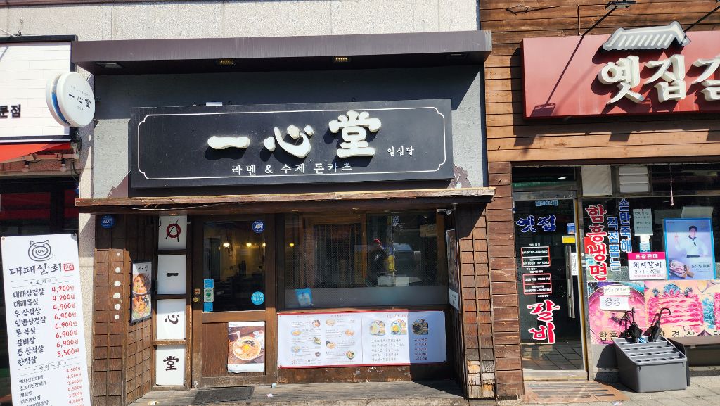 일심당 이미지