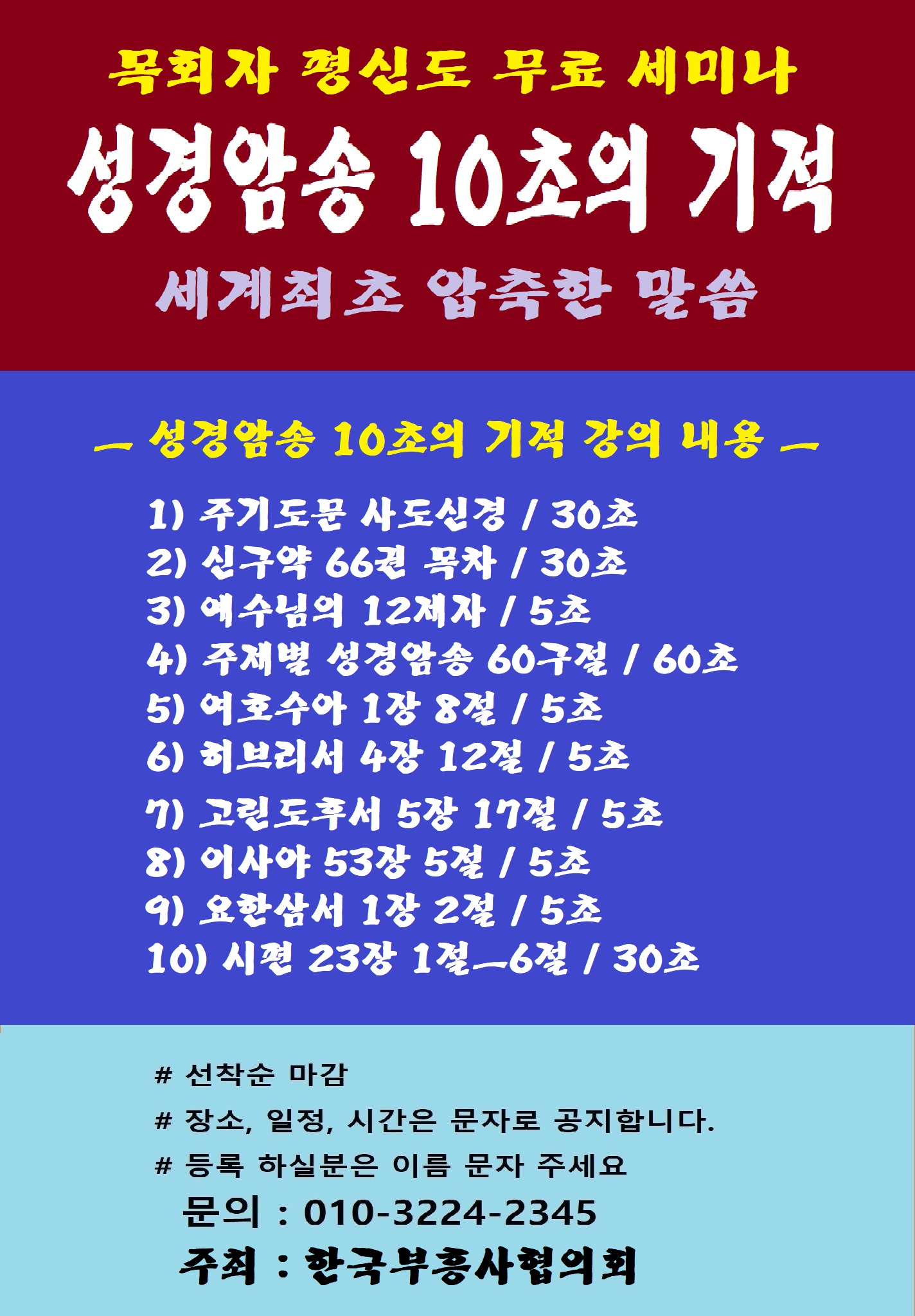 목회자 평신도 성경암송 10초의 기적 저자 직강 무료 세미나 - 부흥사 공지사항 - 한국부흥사협의회 부설 한국 부흥사 연수원 목회자 평신도... 