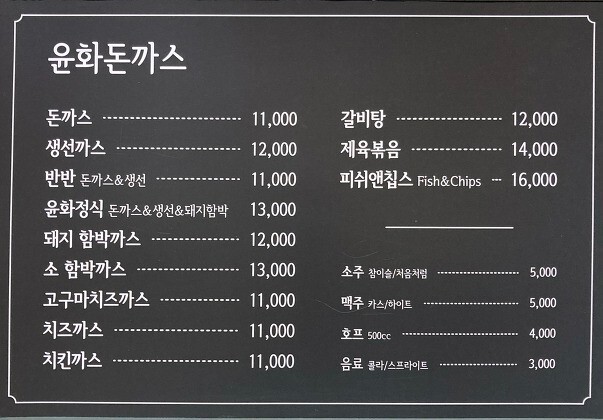 윤화돈까스 이미지