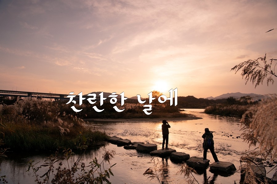 찬란한날 이미지