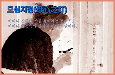 모심 이미지