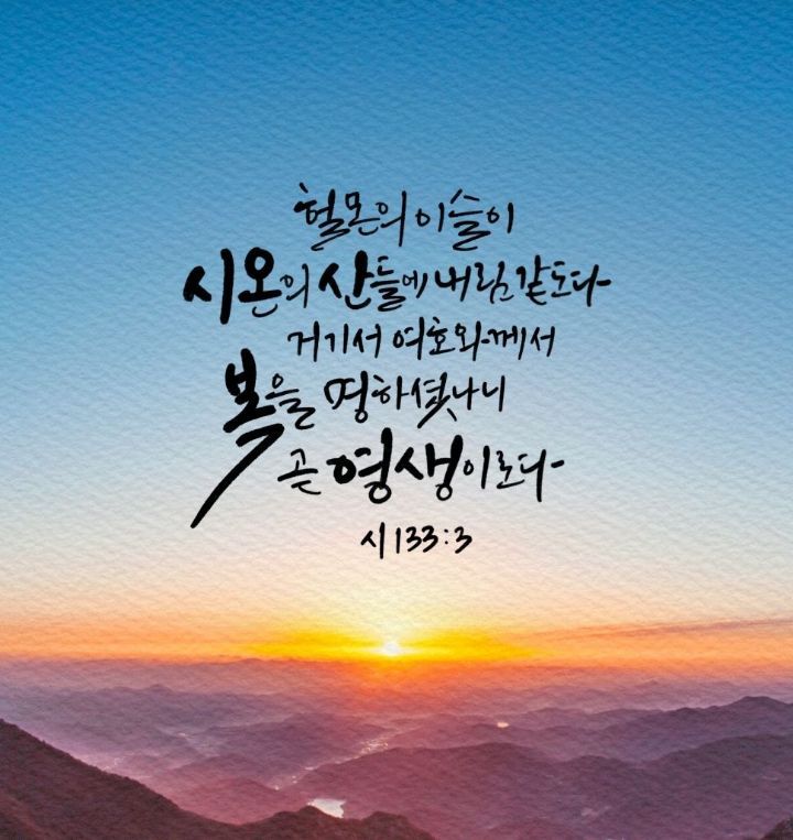 영생의 소망 - ♧ ───오늘의 성구 - 신천지 하늘무지개 떡방앗간 영생의 소망