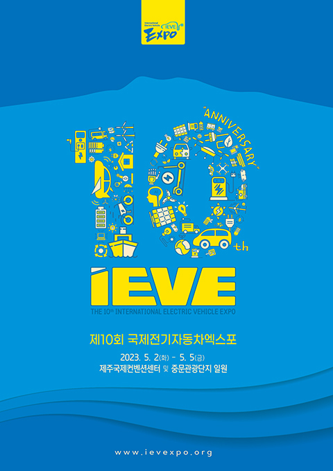국제전기자동차엑스포 이미지