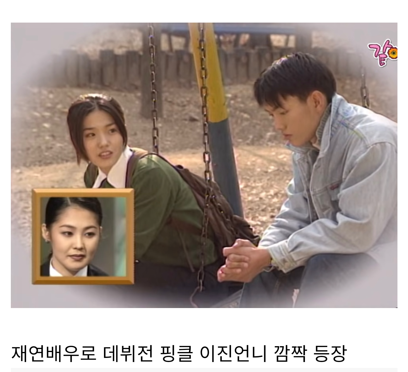 핫게보고 생각난 아빠가 TV는 사랑을 싣고에 네임드 여배우 첫사랑으로 출연한 아이돌 | 인스티즈