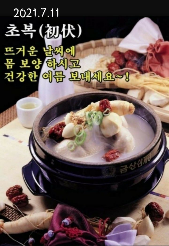 오늘은 초복 입니다ㅡ삼계탕 드시고 힘내세요ㅡ - ○ 아름다운/이미지 - 서울산이조아 오늘은 초복 입니다ㅡ삼계탕 드시고 힘내세요ㅡ