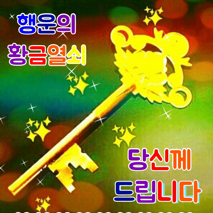 ♥행운의 황금 열쇠 받으세요♥ 오늘 어두웠던 마음에 행복의 열쇠를 드리려 합니다 미간을 찌푸리며 마음에 닫혀진 미움의 문이 있었다면 미움을... 