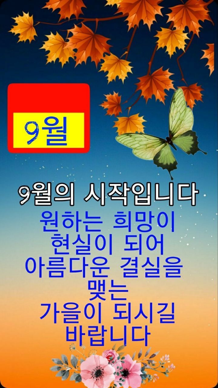 9월의 시작입니다ㅡ원하는 희망이ㅡ현실이 되어ㅡ아름다운 결실을ㅡ... 서울산이조아 9월의 시작입니다ㅡ원하는 희망이ㅡ현실이... 