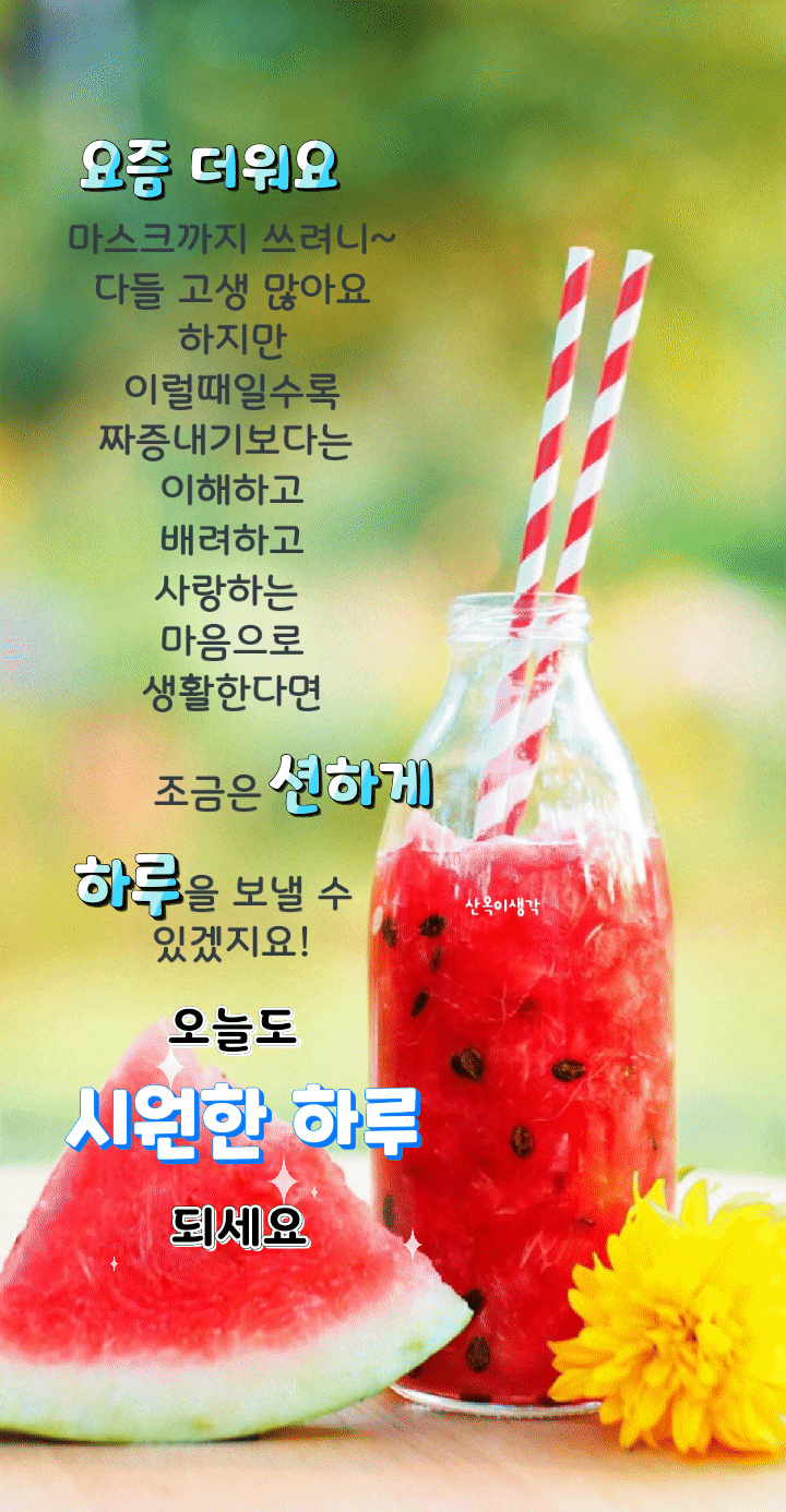 무더운 날씨ㅡ건강 유의하시고 ㅡ오늘도ㅡ시원한 하루되세요 - ○ 아름다운/이미지 - 서울산이조아 무더운 날씨ㅡ건강 유의하시고... 