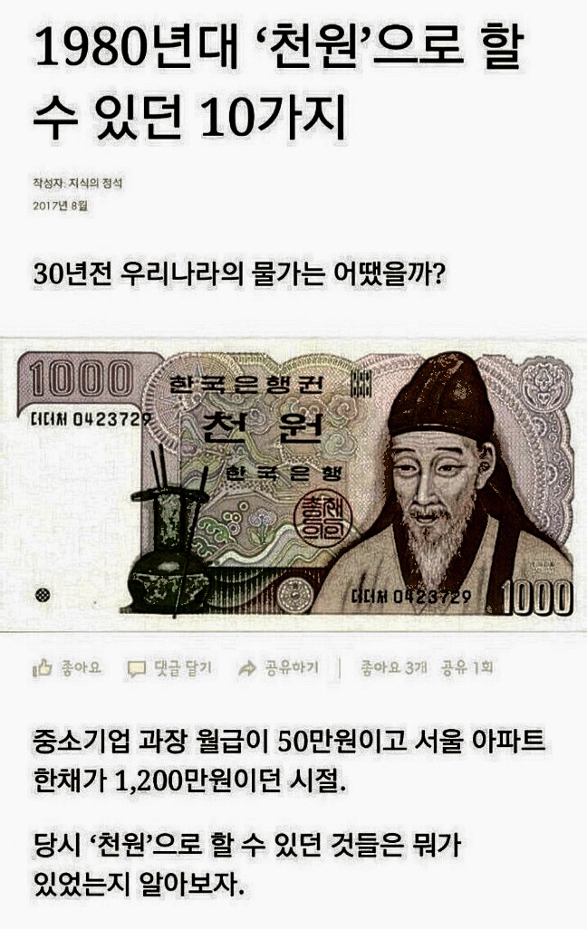 1980년대 천원으로ㅡ할수 있었던 10가지ㅡ30년전 우리나라의ㅡ물가는 어땠을까ㅡ중소기업 과장월급 50만원ㅡ서울 아파트 한채가 1200만... 