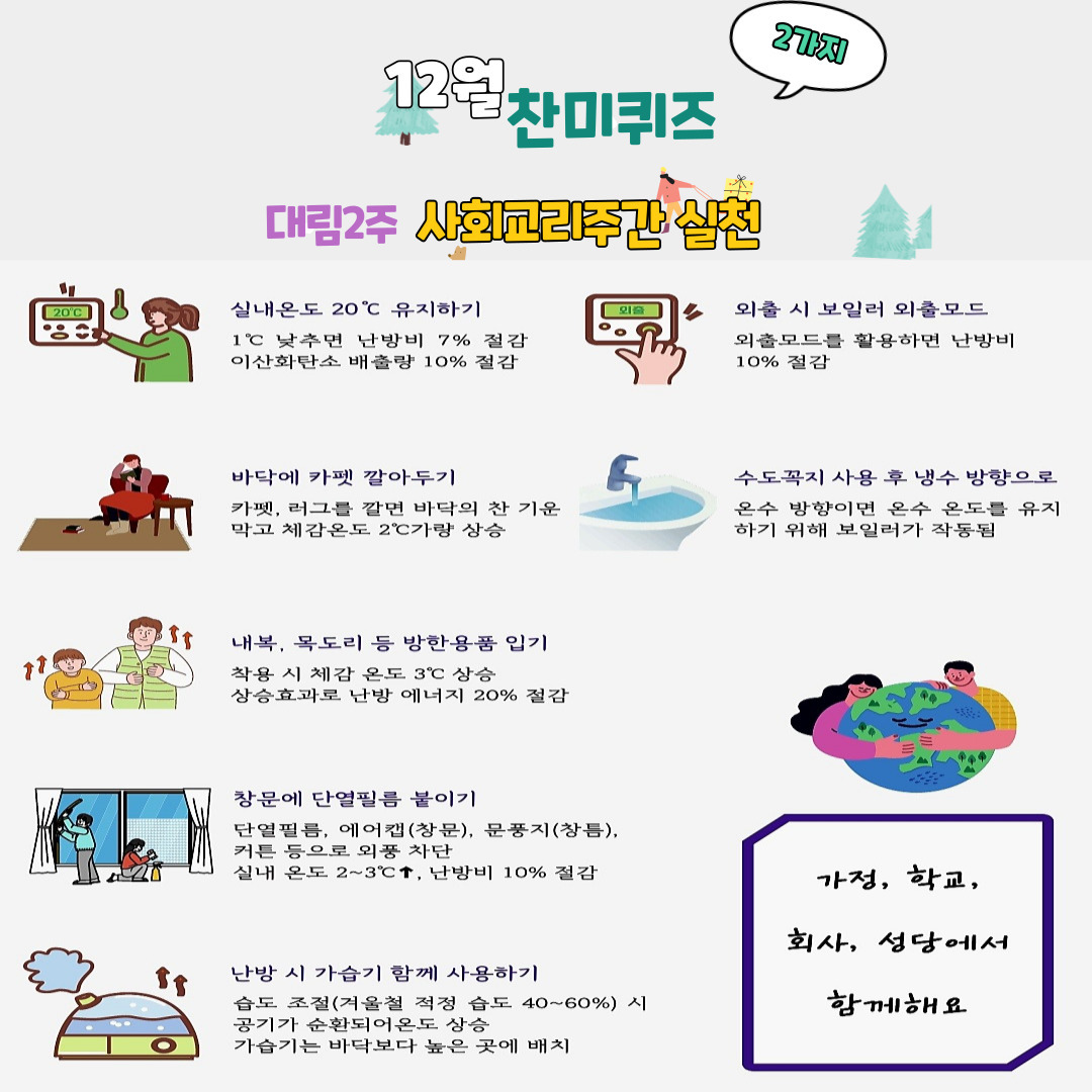 다이어트 실천 2가지 - 찬미받으소서 분과 - 바다의 별, 청호동 성당 12월 찬미퀴즈 - 대림 2주 사회교리주간 에너지 다이어트 실천 2가지