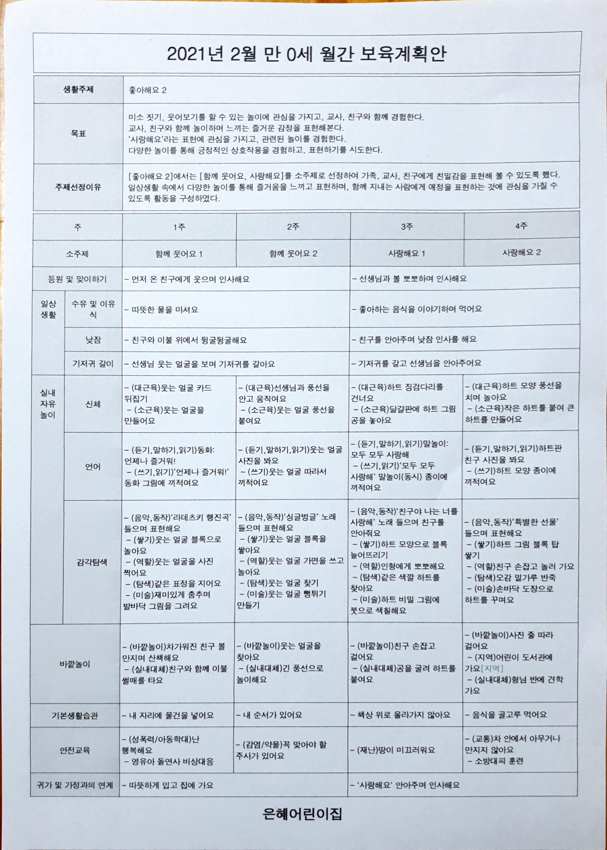 씨앗반(만0세)2월보육계획안 - 식단표 및 교육계획안 - 과천 은혜어린이집