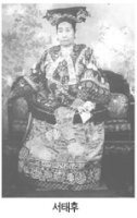 서태후 이미지