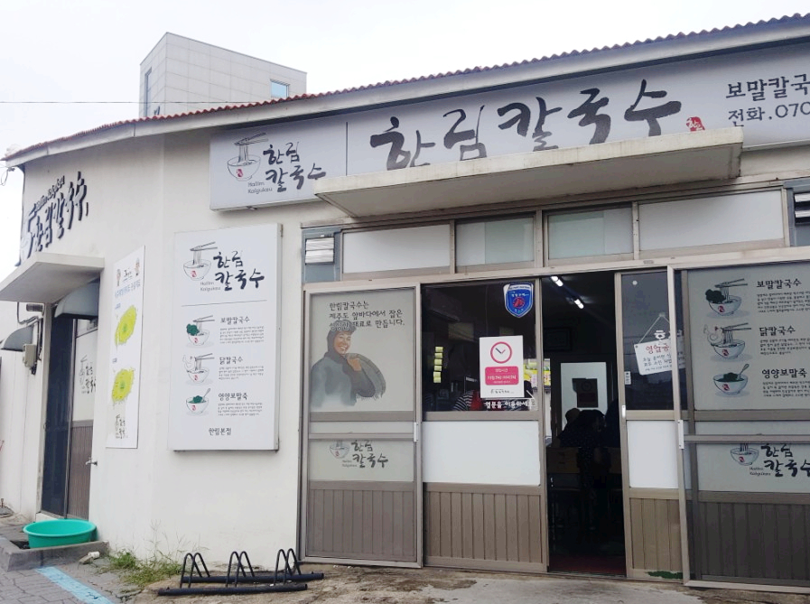 칼국수랑돼지나라 이미지
