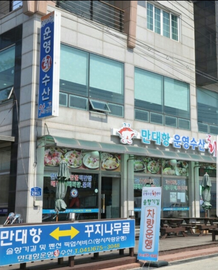 ＜태안*횟집＞ 태안 만대항 운영수산 횟집 3048 - ㅁ활어(22) - 활어차 활어차