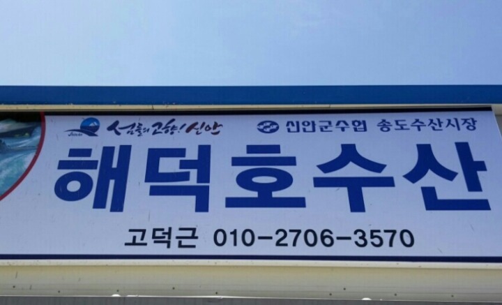 해덕호 이미지