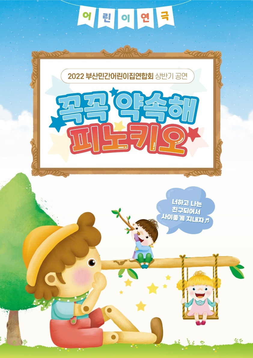 [찾아오는 인형극] 꼭꼭 약속해 피노키오 🤙🏻 - 토당 이야기 - 토끼와 당근 어린이집 토끼와 당근 어린이집