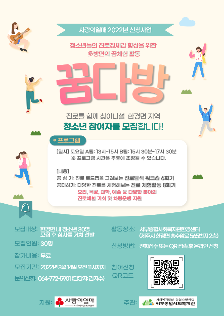 多방면의 꿈체험활동 꿈다방 참여자 모집 - 복지관 프로그램별 홍보 안내 - [제주]서부종합사회복지관 [한경센터]사랑의열매 2022년 신청사업... 