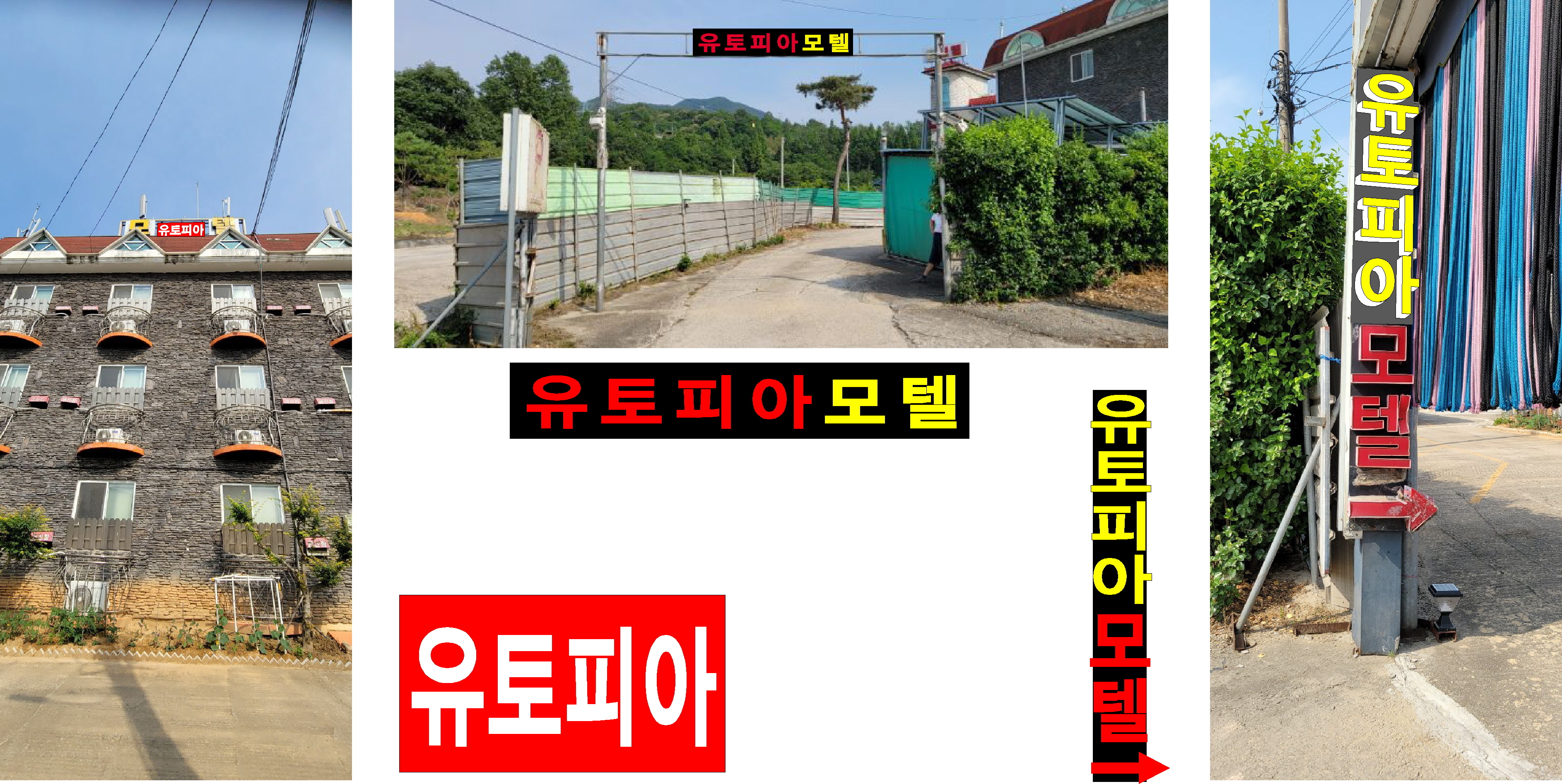 유토피아모텔 이미지