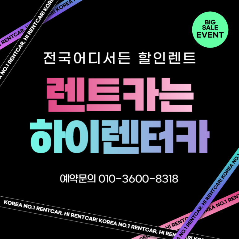 비상렌트카 이미지