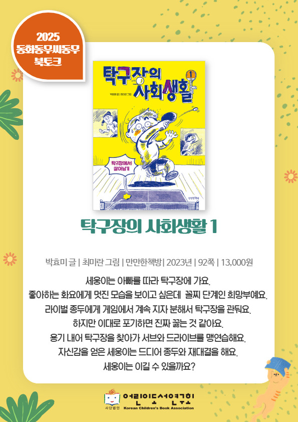 2025 선정도서 《탁구장의 사회생활 1》북토크 자료 - 도서 목록 - 동화동무씨동무 2025 선정도서 《탁구장의 사회생활 1》북토크 자료