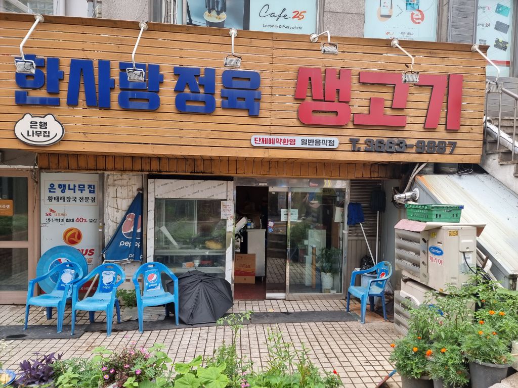 한사랑 정육 이미지