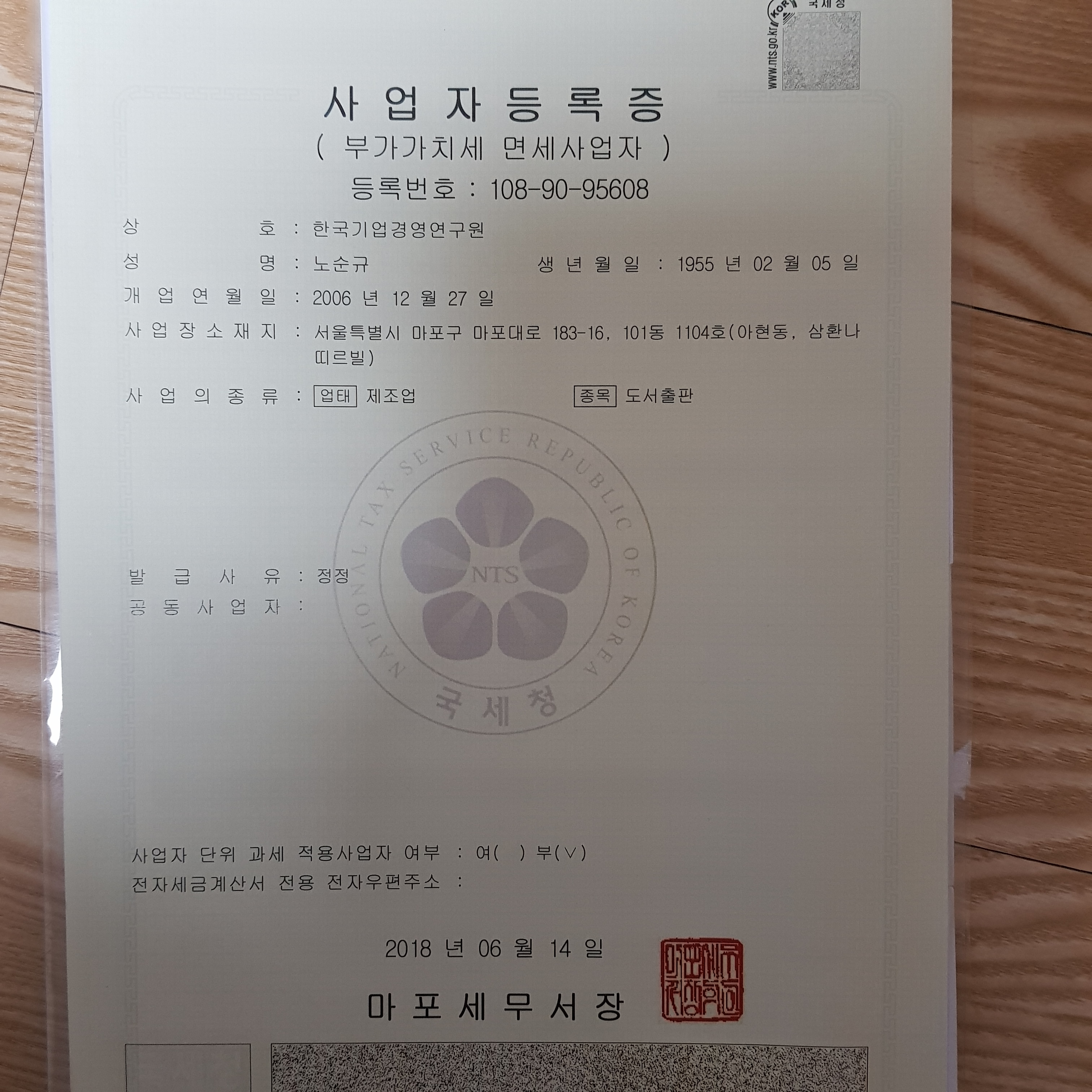 사업자등록증 - 노순규 원장의 활동 - 한국기업경영연구원