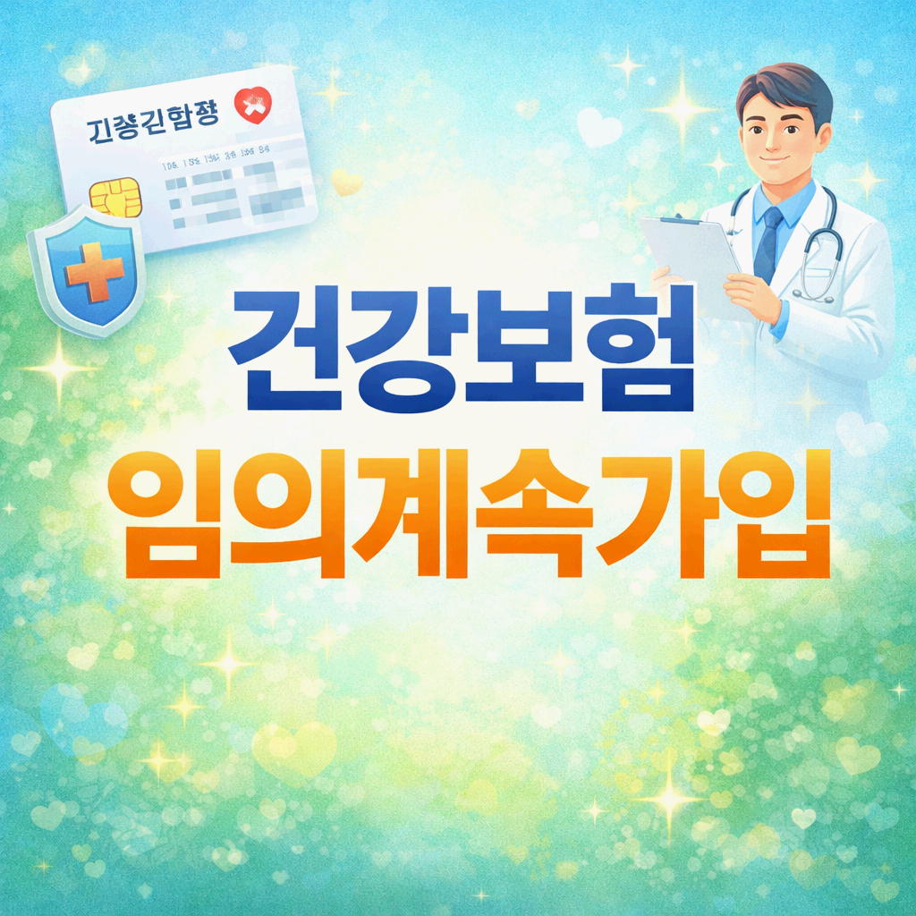건강보험 임의계속가입제도