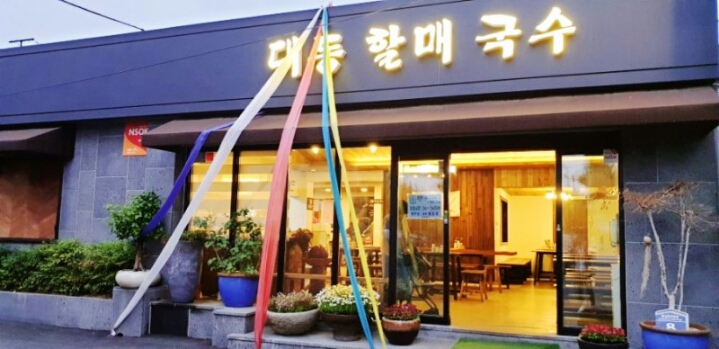 대동할매국수 이미지