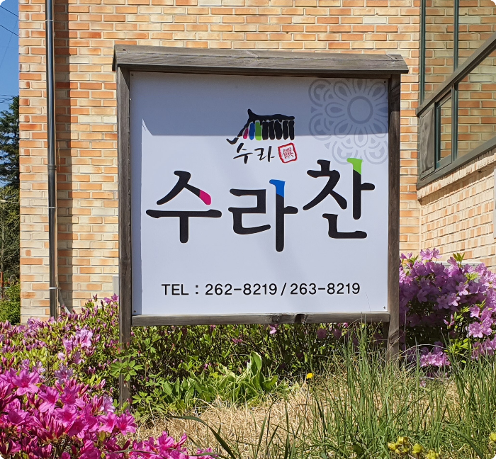 수라찬 이미지