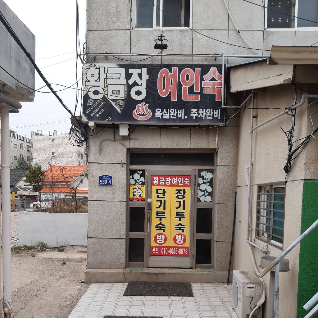 황금장여인숙 이미지