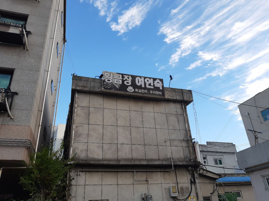 황금장여인숙 이미지