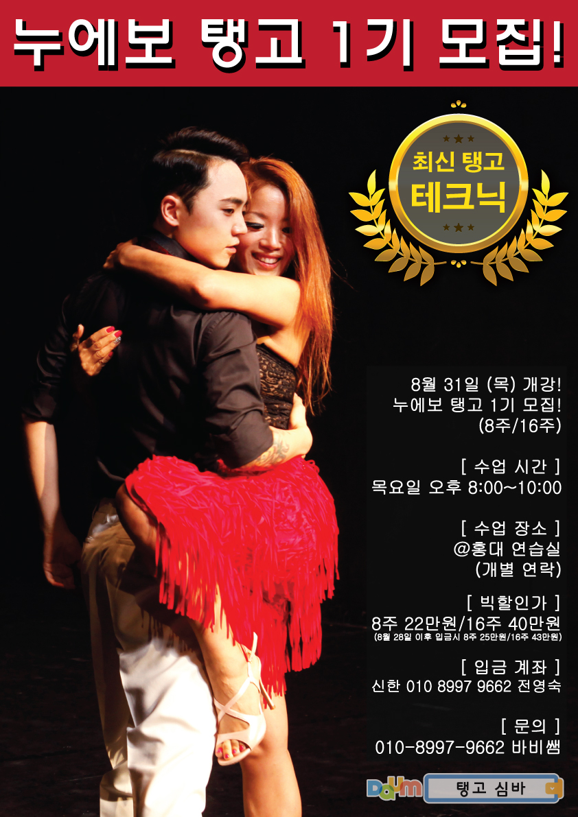🦄누에보 탱고 1기 🦄 8월 31일 (목) 오픈! 누에보 쉽고 재미있게 배우기! (8주/16주)... 댄스스포츠 🦄누에보 탱고 1기 🦄 8월 31일 (목)... 