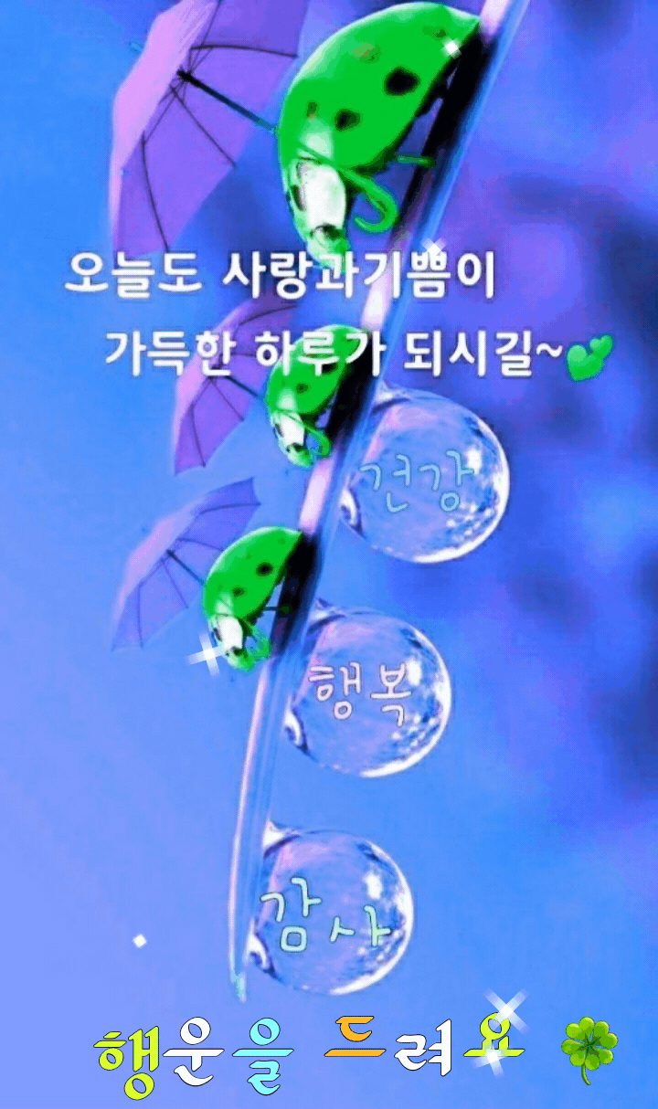 온 가족이 모두모두 건강하고 행복하길, - ‥‥공유 ♡ 좋은글 - 향기있는 좋은글 온 가족이 모두모두 건강하고 행복하길,