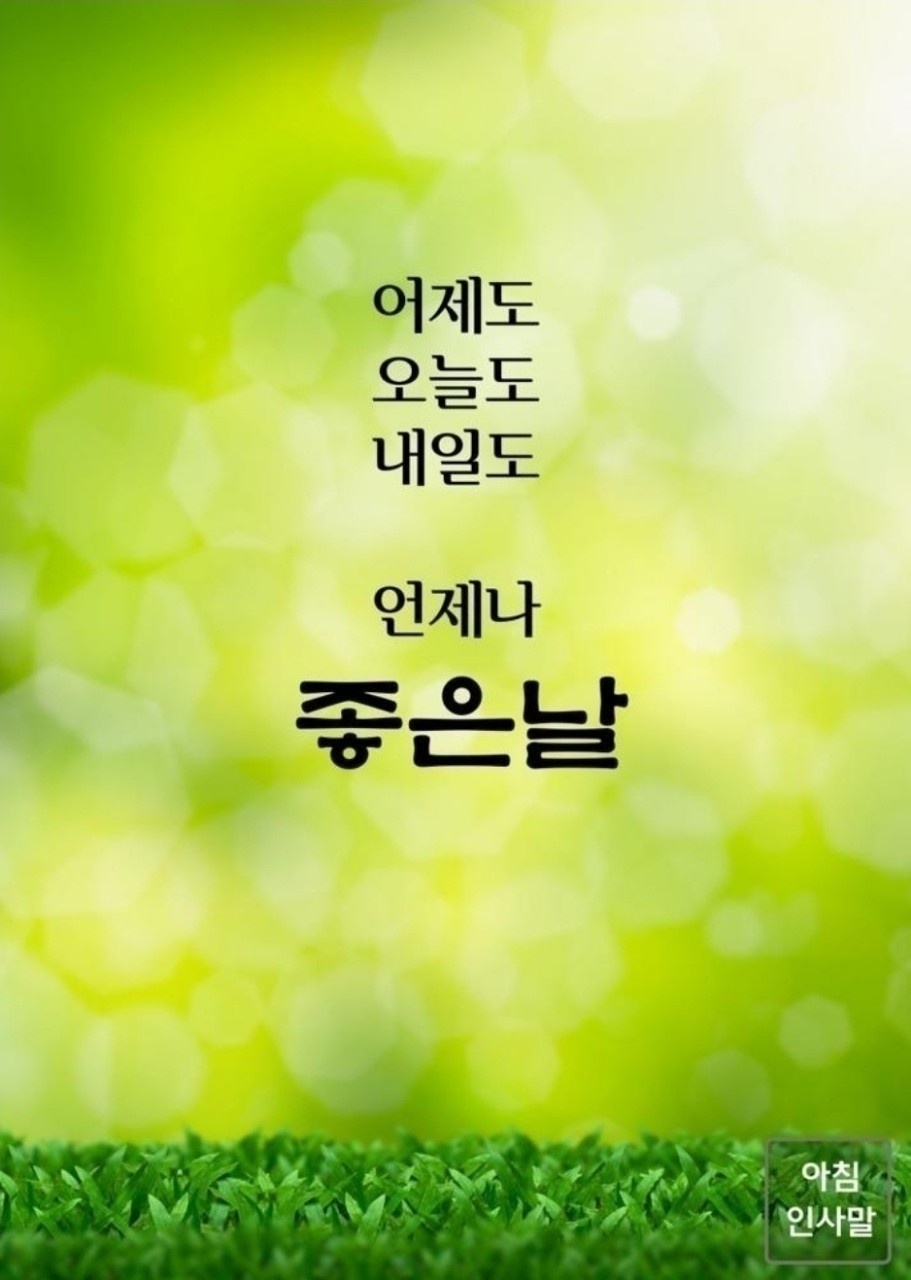 기분 좋은 아침입니다 - ‥‥공유 ♡ 좋은글 - 향기있는 좋은글