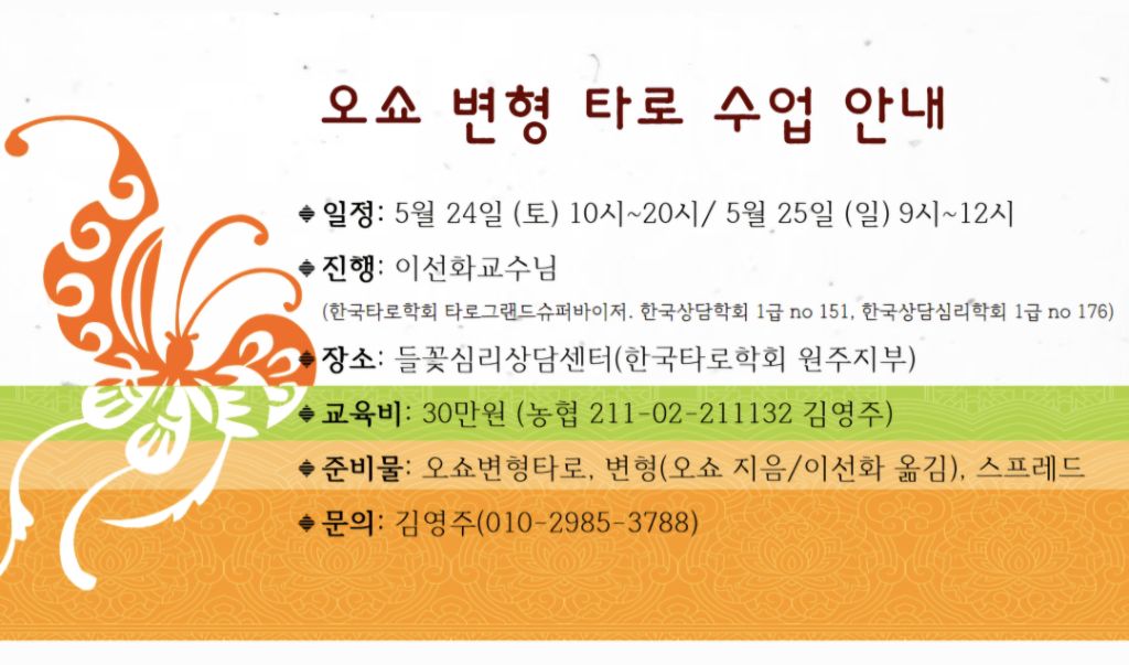 오쇼변형타로 수업 - 공지사항 - 들꽃심리상담센터(한국타로학회 원주지부) 들꽃심리상담센터(한국타로학회 원주지부)