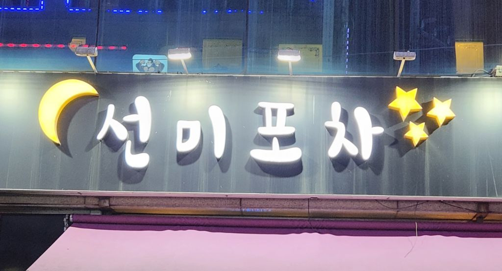 누나포차 이미지